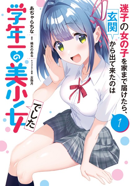 迷子の女の子を家まで届けたら、玄関から出て来たのは学年一の美少女でした（1）