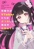 性別不詳VTuberたちがオフ会したら俺以外全員女子だった