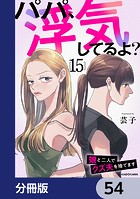 パパ、浮気してるよ？娘と二人でクズ夫を捨てます【分冊版】 54