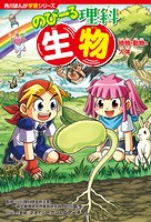 角川まんが学習シリーズ のびーる理科 生物 植物・動物・人体