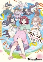 さけ×こえフルール〜花めく新米声優ちゃんは日本酒女神と夢を見る〜