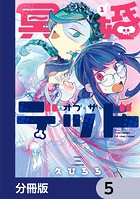冥婚・オブ・ザ・デッド【分冊版】 5