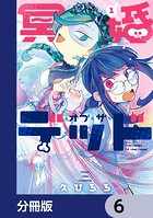 冥婚・オブ・ザ・デッド【分冊版】 6