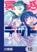 冥婚・オブ・ザ・デッド【分冊版】 10