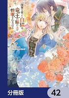 復讐を誓った白猫は竜王の膝の上で惰眠をむさぼる【分冊版】 42