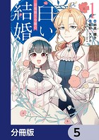 辺境領主令嬢の白い結婚【分冊版】 5