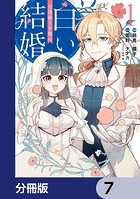 辺境領主令嬢の白い結婚【分冊版】 7