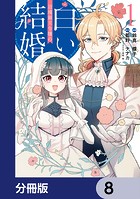 辺境領主令嬢の白い結婚【分冊版】 8