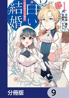辺境領主令嬢の白い結婚【分冊版】 9