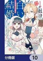 辺境領主令嬢の白い結婚【分冊版】(単話)