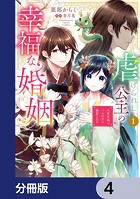 虐げられし公主の幸福な婚姻【分冊版】 4