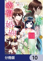 虐げられし公主の幸福な婚姻【分冊版】 10