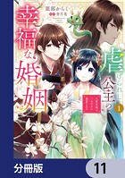 虐げられし公主の幸福な婚姻【分冊版】 11