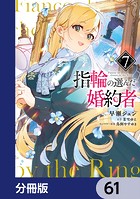 指輪の選んだ婚約者(単話)