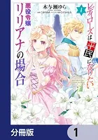 レディローズは平民になりたい 悪役令嬢リリアナの場合【分冊版】（単話）