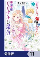 レディローズは平民になりたい 悪役令嬢リリアナの場合【分冊版】 11