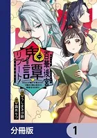 百華後宮鬼譚・リブート！【分冊版】（単話）