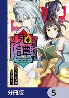 百華後宮鬼譚・リブート！【分冊版】 5