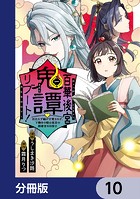 百華後宮鬼譚・リブート！【分冊版】 10