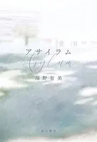 アサイラム