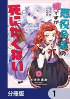 悪役令嬢の姉ですがモブでいいので死にたくない【分冊版】（単話）
