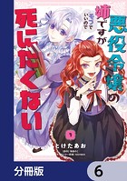 悪役令嬢の姉ですがモブでいいので死にたくない【分冊版】 6