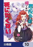 悪役令嬢の姉ですがモブでいいので死にたくない【分冊版】 10