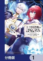 王立図書館のはりねずみ【分冊版】（単話）