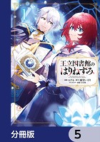 王立図書館のはりねずみ【分冊版】 5
