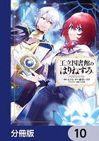 王立図書館のはりねずみ【分冊版】 10