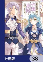 婚約破棄をした令嬢は我慢を止めました【分冊版】 38