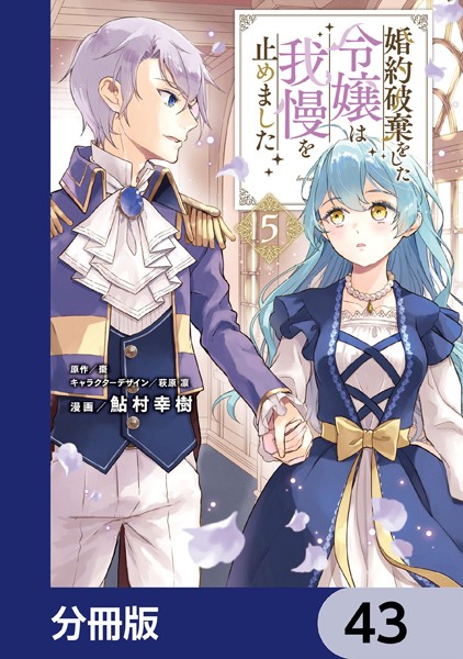 婚約破棄をした令嬢は我慢を止めました【分冊版】 43