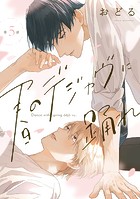 【単話】春のデジャヴに踊れ（単話）