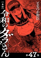 【単話】令和のダラさん 第47怪