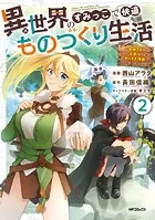異世界のすみっこで快適ものづくり生活2〜女神さまのくれた工房はちょっとやりすぎ性能だった〜