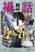 禍話n