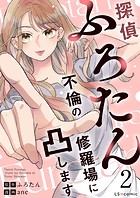 探偵ふろたん2 不倫の修羅場に凸します