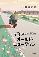 ディア・オールド・ニュータウン
