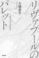 リヴァプールのパレット