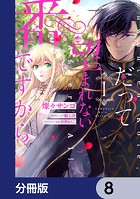 だって望まれない番ですから【分冊版】 8