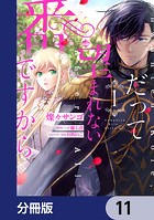 だって望まれない番ですから【分冊版】 11