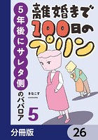 離婚まで100日のプリン【分冊版】（単話）