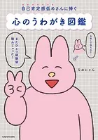 自己肯定感低めさんに捧ぐ 心のうわがき図鑑
