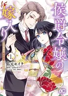 侯爵令嬢の嫁入り 〜その運命は契約結婚から始まる〜
