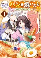 断罪された悪役令嬢ですが、パンを焼いたら聖女にジョブチェンジしました！？