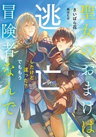聖女のおまけは逃亡したけど違った? でももう冒険者なんで!