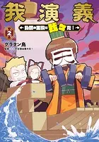 我演義 〜乱世の主役は我々だ！〜 2