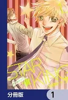 STAR☆KING【分冊版】（単話）