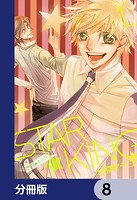 STAR☆KING【分冊版】 8
