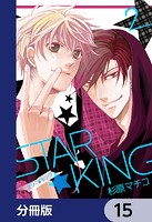 STAR☆KING【分冊版】 15